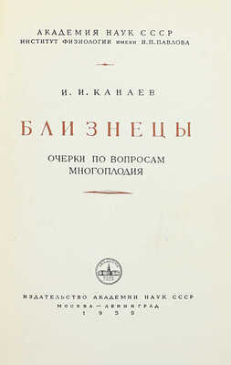 Канаев И.И. Близнецы. Очерки по вопросам многоплодия / Акад. наук СССР; Институт физиологии им. И.П. Павлова. М.; Л.: Изд-во Акад. наук СССР, 1959.